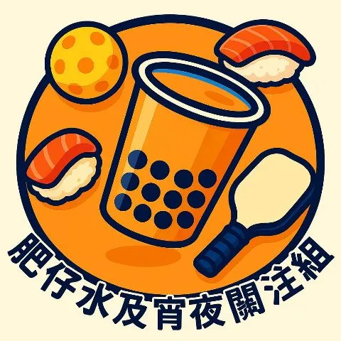 肥仔水及宵夜關注組