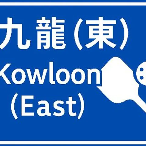 Kowloon East Pickleball Club 