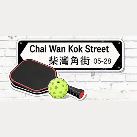 柴灣角街匹克球聯誼總會