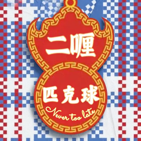 二喱匹克球會Ntlpc