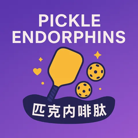 Pickle Endorphins 匹克内啡肽
