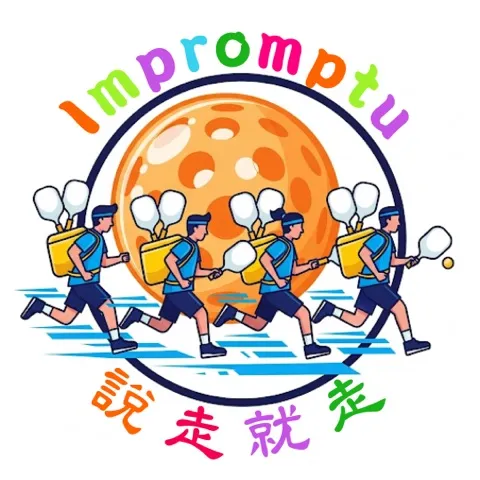 Impromptu 说走就走