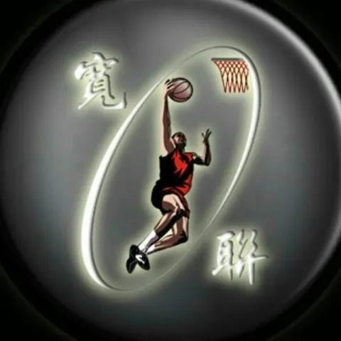 宽联Kuan Lian Basketball  Association 