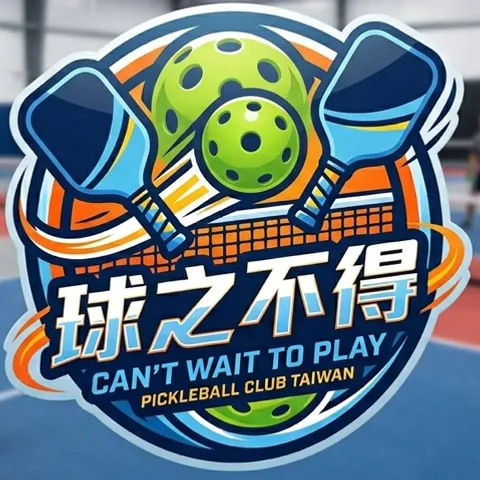 球之不得 Pickleball