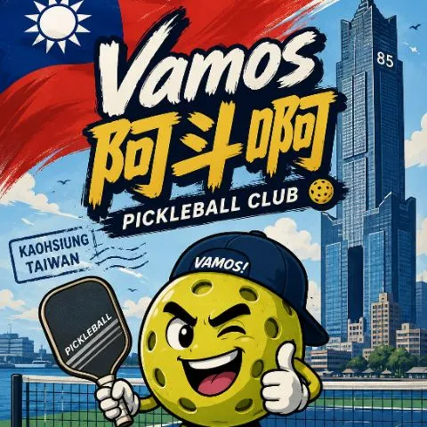 Vamos 阿斗啊