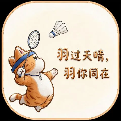 羽过天晴，羽你同在