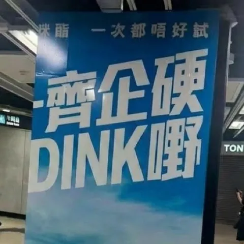 企硬Dink野俱樂部