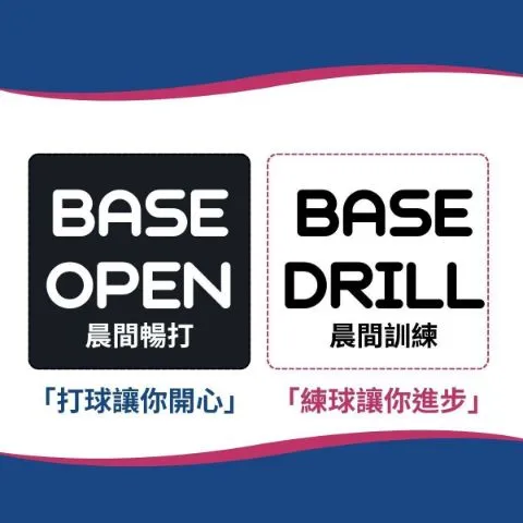 Base Open 晨間暢打