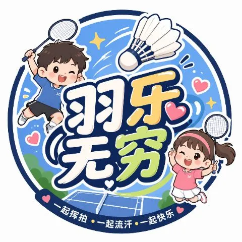 🏸🏸羽乐无穷🏸🏸