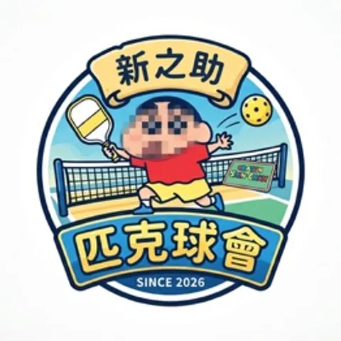 新之助匹克球會