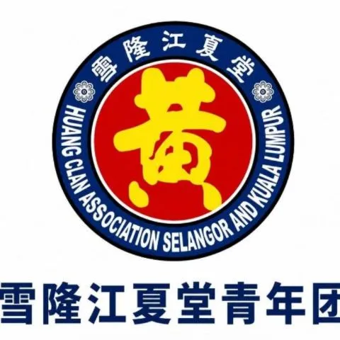 雪隆江夏堂青年团Youth Huang Clan Association Selangor & Kuala Lumpur