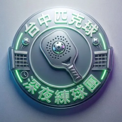台中匹克球深夜練球團