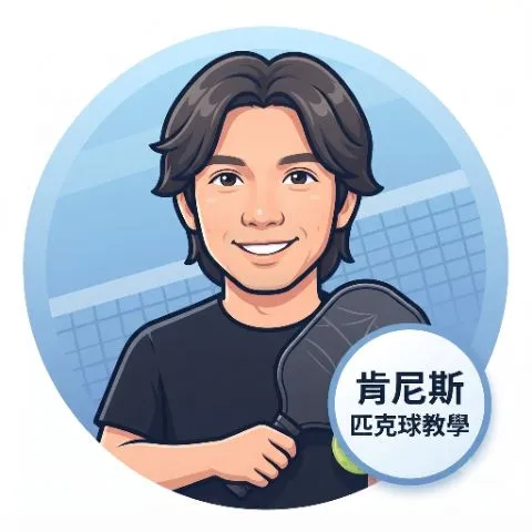 肯尼斯匹克球教學