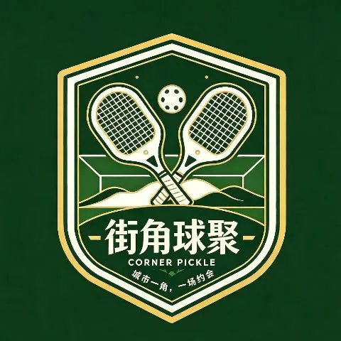 街角球敘 Corner Pickle