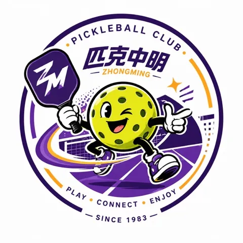 匹克中明