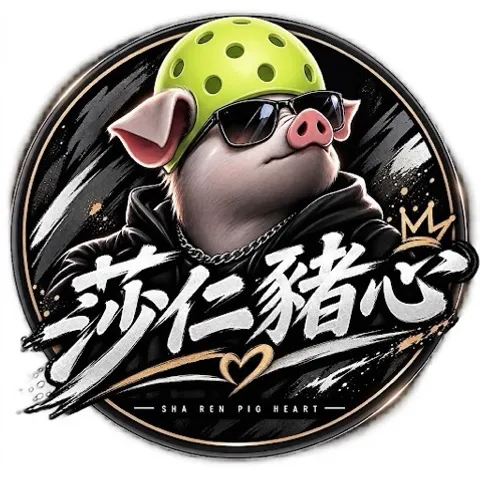莎仁豬心