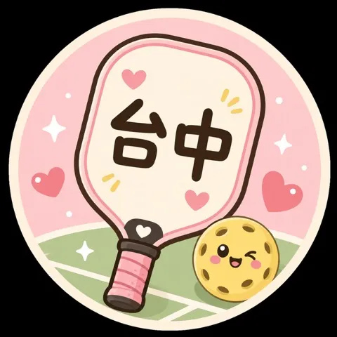 台中匹克球敘