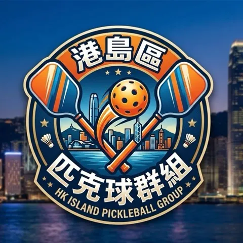 港島區匹克球群組