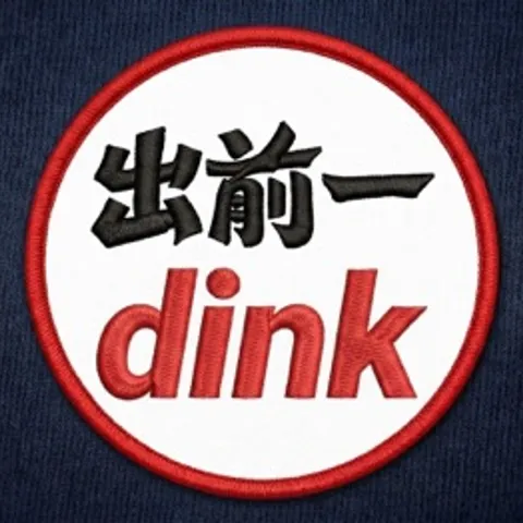 出前一dink