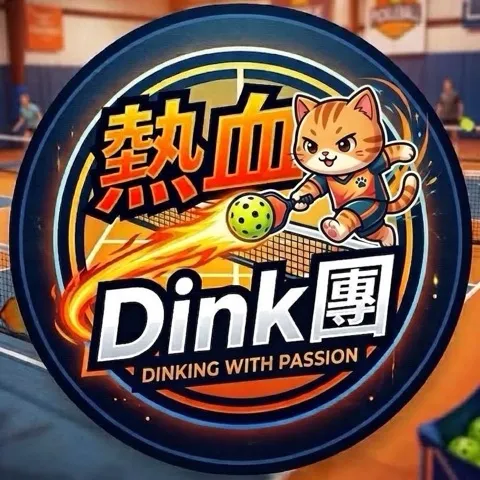 熱血Dink團