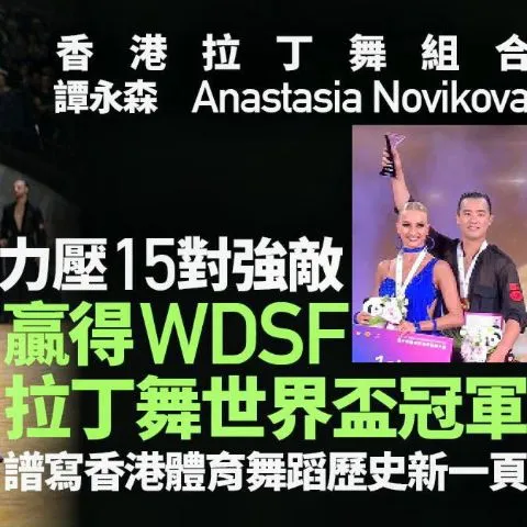 HK Triumph Dancing Club 跳舞 比賽技術精修 精英賽手 匹配 俱樂部