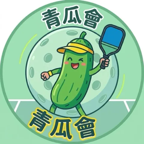 青瓜會🥒