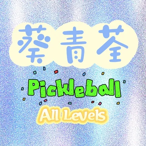 葵菁荃PickleBall🥒🥎