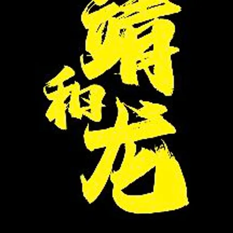 ZWL Dragonboat Team 靖和龙